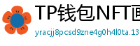TP钱包NFT画廊功能｜上传、交易数字藏品全流程